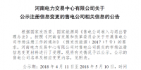 河南公示2家注冊(cè)信息變更的售電公司
