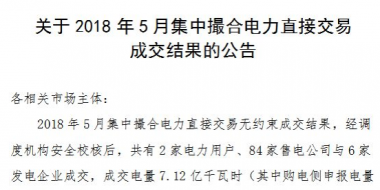 河南2018年5月集中撮合電力直接交易成交結(jié)果：成交電量7.12億千瓦時