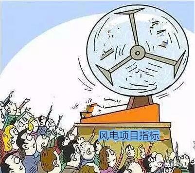 中國風電領域首次出現(xiàn)“搖號”上報風電項目！