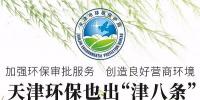天津環(huán)保怎么做？請看“津八條”