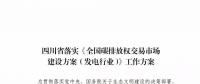 劃重點 | 《四川省落實〈全國碳排放權交易市場建設方案（發(fā)電行業(yè)）〉工作方案》發(fā)布，2020年開展配額現(xiàn)貨交易
