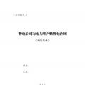 試行文本 | 四川售電公司與電力用戶購(gòu)售電合同