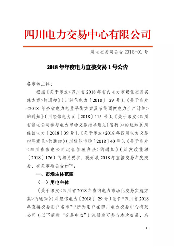 四川2018年度電力直接交易1號公告：風(fēng)電、光伏、部分水電企業(yè)可參與直接交易