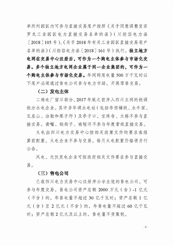 四川2018年度電力直接交易1號公告：風(fēng)電、光伏、部分水電企業(yè)可參與直接交易