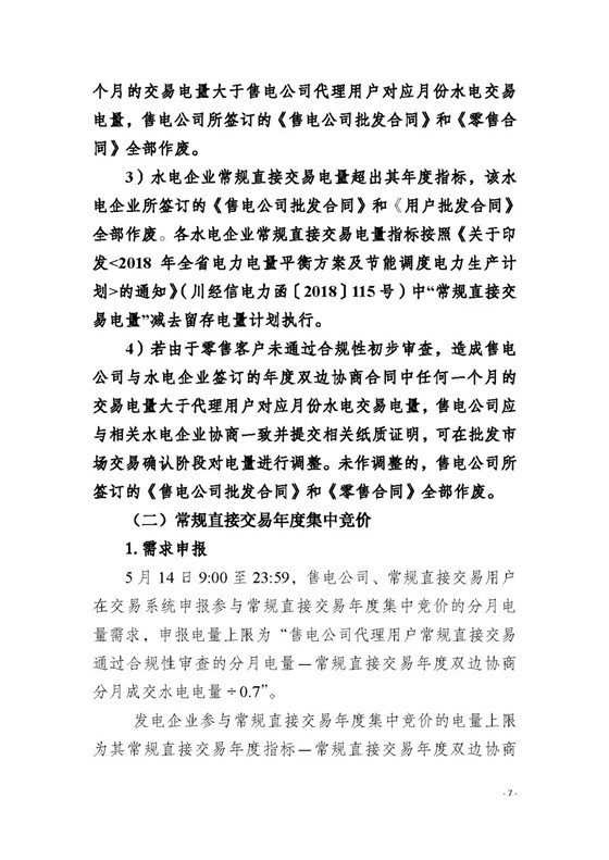 四川2018年度電力直接交易1號公告：風(fēng)電、光伏、部分水電企業(yè)可參與直接交易