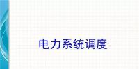 電力知識點 | 電力系統(tǒng)調度干貨講解！