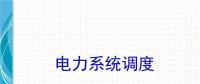 電力知識點(diǎn) | 電力系統(tǒng)調(diào)度干貨講解！