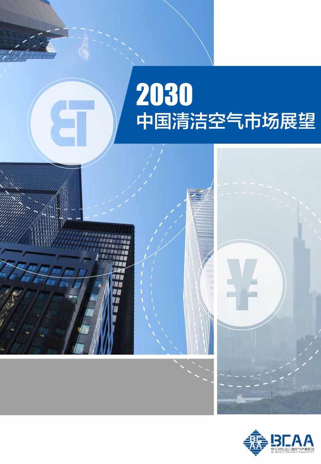 《2030中國清潔空氣市場展望報(bào)告》發(fā)布
