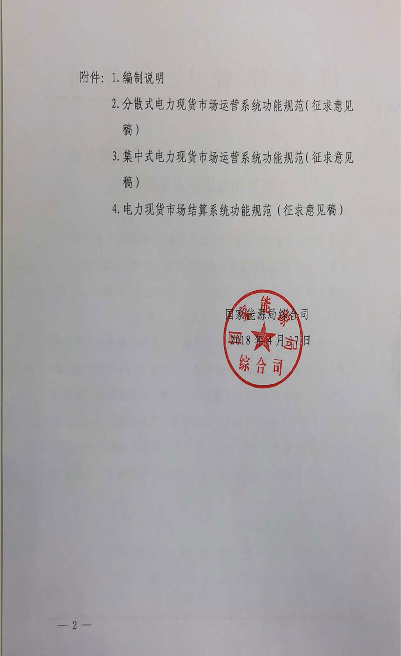 國家能源局《關(guān)于征求電力現(xiàn)貨市場相關(guān)功能規(guī)范意見的函》發(fā)布