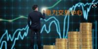 面對(duì)即將到來(lái)的電力現(xiàn)貨市場(chǎng)你準(zhǔn)備好了嗎？