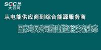 從電能供應(yīng)商到綜合能源服務(wù)商 國(guó)家電網(wǎng)公司構(gòu)建能源服務(wù)新業(yè)態(tài)
