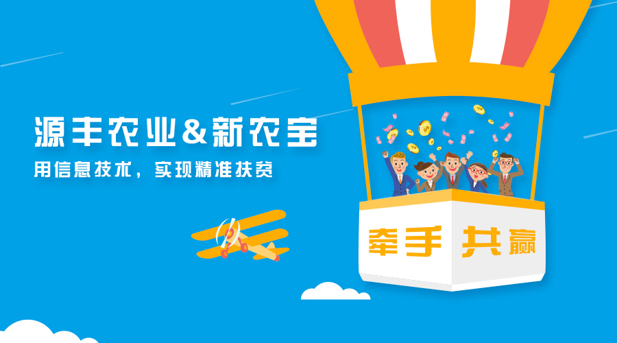 廣西源豐農(nóng)業(yè)簽約新農(nóng)寶，以互聯(lián)網(wǎng)+農(nóng)業(yè)推進精準扶貧