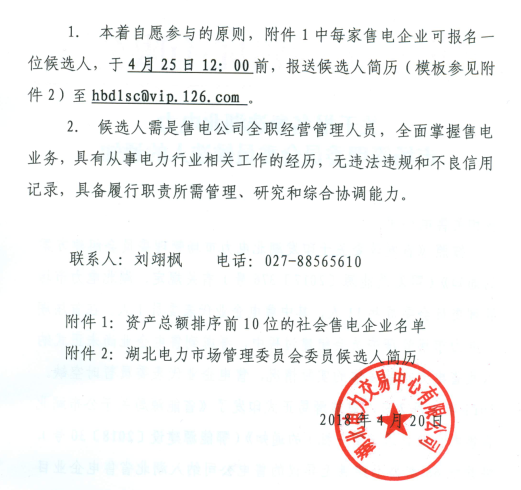 【湖北電力交易中心】《關(guān)于報(bào)名參選湖北電力市場(chǎng)管理委員會(huì)委員候選人的通知》