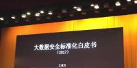 《大數(shù)據(jù)安全標(biāo)準(zhǔn)化白皮書(shū)》發(fā)布（全文）