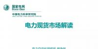 解讀丨如何管理電力現(xiàn)貨市場的價格波動風(fēng)險