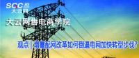 增量配網(wǎng)改革如何倒逼電網(wǎng)加快轉(zhuǎn)型步伐？