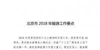 北京市2018年能源工作要點：打造“源網(wǎng)荷儲”協(xié)調(diào)發(fā)展的<font color=