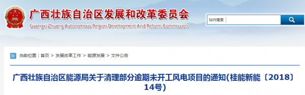 龍勝平等、樂業(yè)邏沙一期工程及上思四方嶺三個風電場項目核準文件失效！廣西清理部分逾期未開工風電項目！
