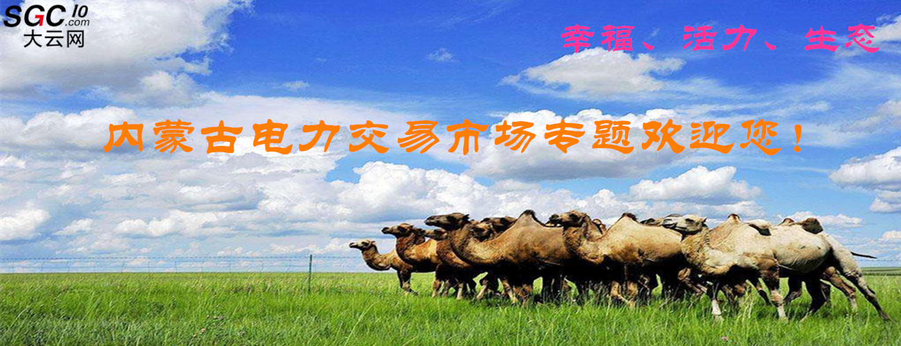 內蒙古電力交易
