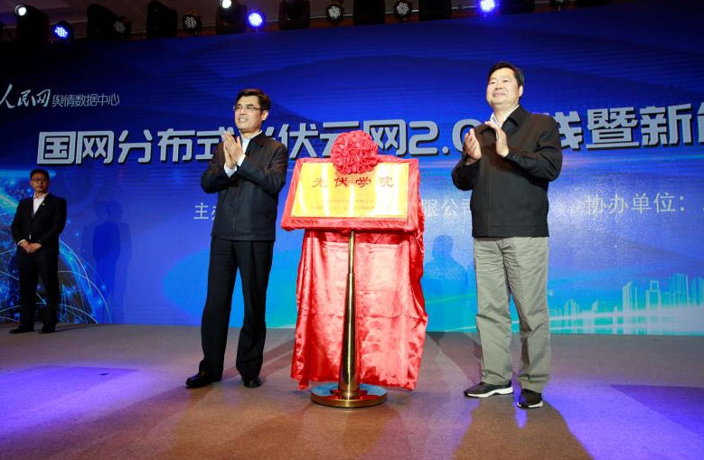 國家電網(wǎng)分布式光伏云網(wǎng)2.0上線