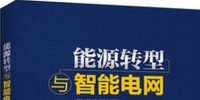 學習書單∣8本書，了解智能電網的發(fā)展路線與關鍵技術