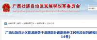 龍勝平等、樂業(yè)邏沙一期工程及上思四方嶺三個風(fēng)電場項目核準文件失效！廣西清理部分逾期未開工風(fēng)電項目！