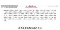 舒印彪、凌文等署名文章 《關(guān)于能源轉(zhuǎn)型分析的評述》