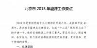 北京2018年能源工作要點：新增農(nóng)村戶用光伏2萬戶 附加補貼一直給