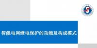 智能電網(wǎng)繼電保護功能及構(gòu)成模式