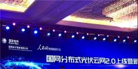 國(guó)家電網(wǎng)公司發(fā)布分布式光伏云網(wǎng)2.0