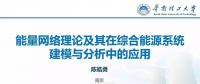 能量網絡理論及其在綜合能源系統(tǒng)建模與分析中的應用