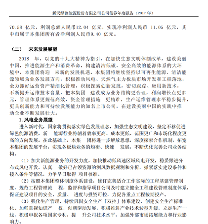 新天綠色能源2017年報：風(fēng)電發(fā)電量為 67.37 億度