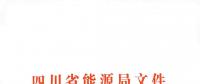 全國首家！四川給本省售電公司交易人員定崗定責(zé)