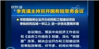國務(wù)院常務(wù)會：工程項(xiàng)目審批發(fā)生重大變革！審批時(shí)間壓減一半以上