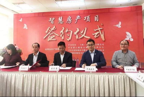 平安好房簽約泰州市房管局，智慧城市房產(chǎn)云成功搶灘20余城