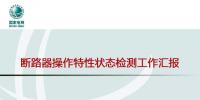 國網(wǎng)北京公司斷路器操作特性狀態(tài)檢測(cè)開展情況介紹