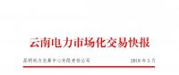 云南2018年5月電力市場(chǎng)化交易快報(bào)：省內(nèi)成交682048萬(wàn)千瓦時(shí)