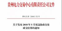 貴州電力交易中心日前發(fā)布《關(guān)于開(kāi)展2018年5月雙邊協(xié)商直接交易的通知》
