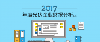 2017年度光伏企業(yè)財(cái)報(bào)分析（上）