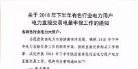 陜西2018年下半年有色行業(yè)電力用戶電力直接交易電量<font color=