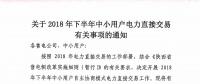 陜西2018年下半年中小用戶(hù)電力直接交易：中小用戶(hù)企業(yè)只可自主選擇一家售電公司代理