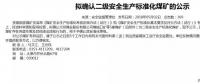 山西5座煤礦擬確認二級安全煤礦；陜煤集團取得增量配電業(yè)務許可證