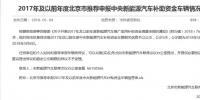北京、天津、廣州等地公示新能源汽車補(bǔ)貼資金