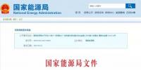 國(guó)家能源局發(fā)布《用戶“獲得電力”優(yōu)質(zhì)服務(wù)情況重點(diǎn)綜合監(jiān)管工作方案》