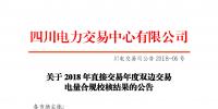四川2018年直接交易年度雙邊交易：9家售電公司、3家發(fā)電企業(yè)交易電量未通過
