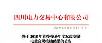 四川2018年直接交易年度雙邊交易：9家售電公司、3家發(fā)電企業(yè)交易電量未通過