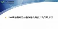 110kV線路控制回路、閉鎖回路