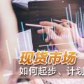 現(xiàn)貨市場如何起步、計劃與市場如何銜接？