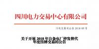 四川2018年自備電廠停發(fā)替代年度掛牌交易 規(guī)模36.84億千瓦時