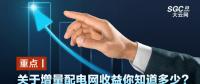 重點丨關(guān)于增量配電網(wǎng)收益你知道多少？